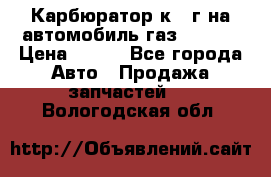 Карбюратор к 22г на автомобиль газ 51, 52 › Цена ­ 100 - Все города Авто » Продажа запчастей   . Вологодская обл.
